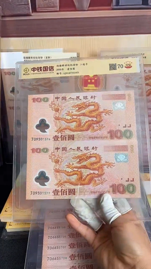 塑料千禧龙钞两连号一组号码无4