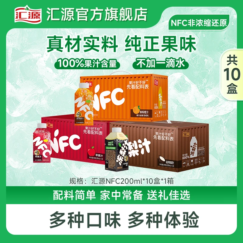 汇源NFC鲜榨橙汁/苹果汁/冻梨汁200ml*10盒健康无添加纯果汁DB
