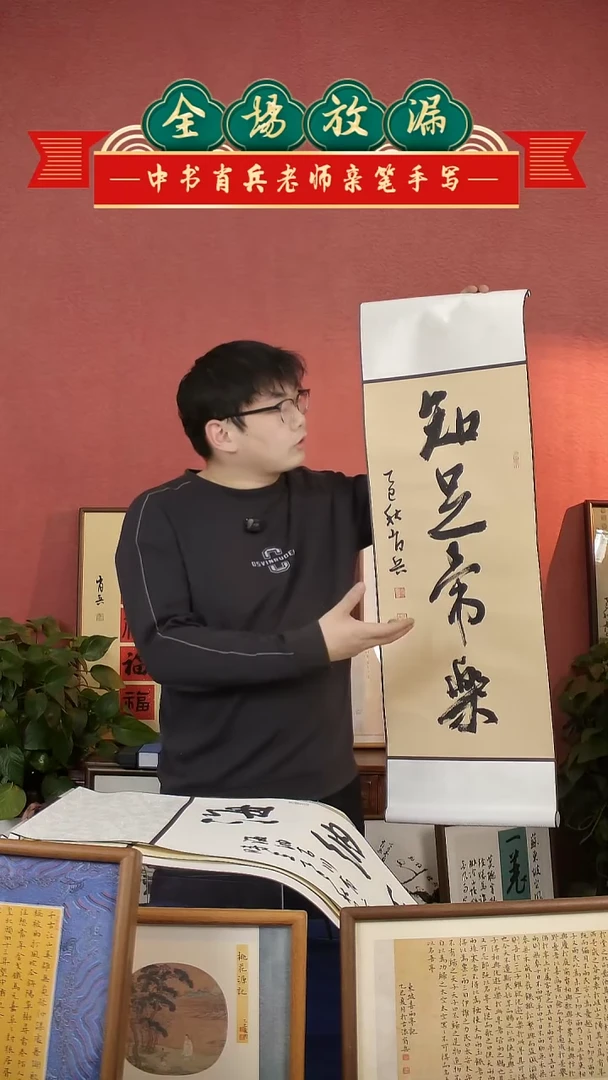 书法知足常乐  挂轴