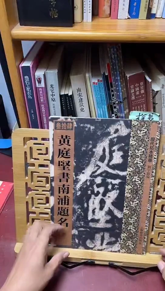 黄庭经书南浦题名（上海辞书）