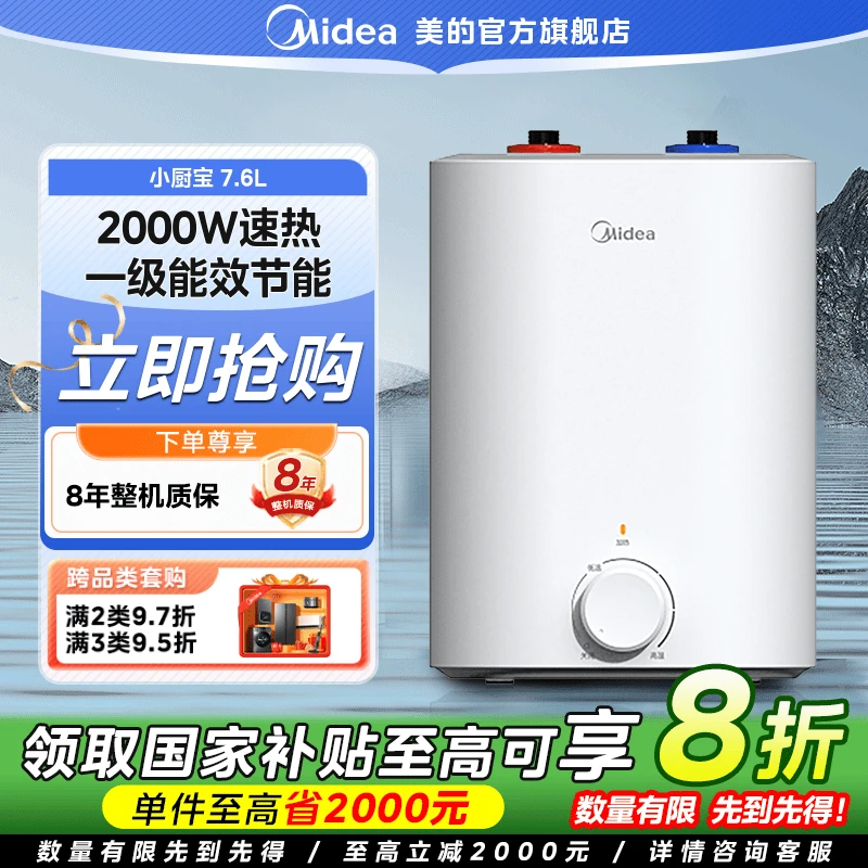 【国家补贴】美的7.6L速热小厨宝超薄白色两用一级F7.6-20CB5(ES)
