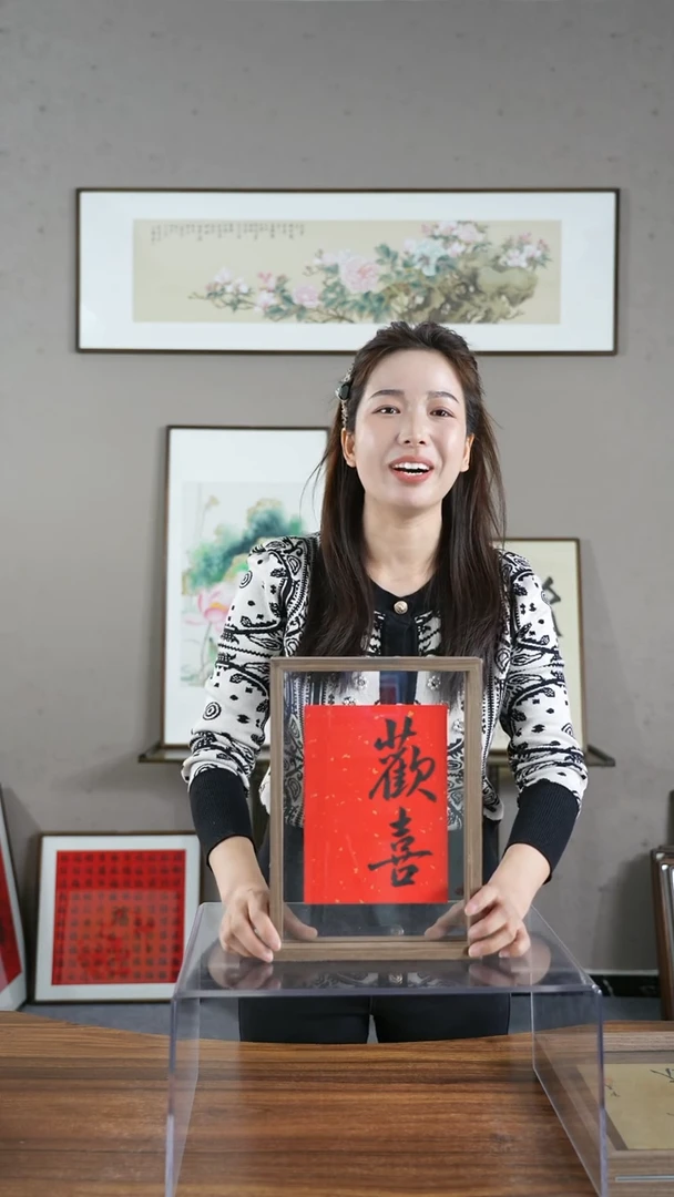【闪购商品】书法欢喜/21*30