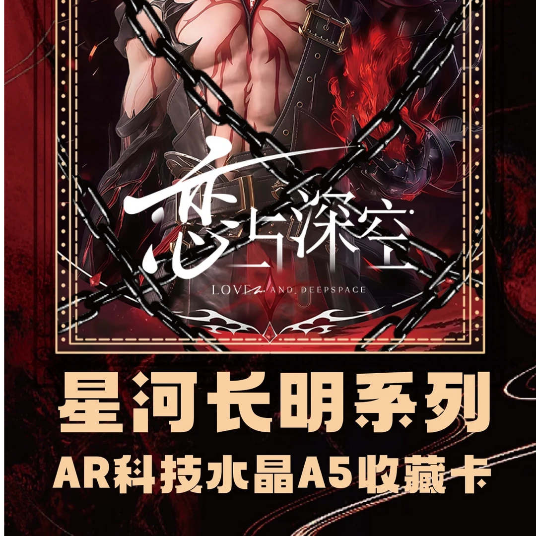 拆盒【心心的宠爱】恋与深空同人二创 收藏纪念盲盒（代拆）