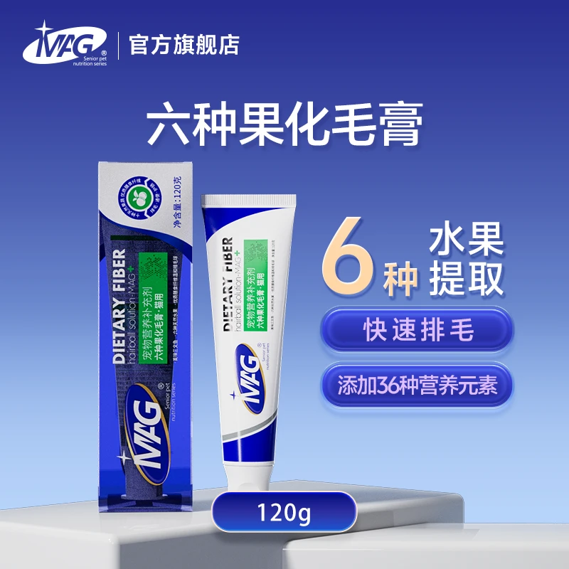 【MAG6种果化毛膏】6种水果排毛纤维猫用化毛膏排除毛球猫咪化毛