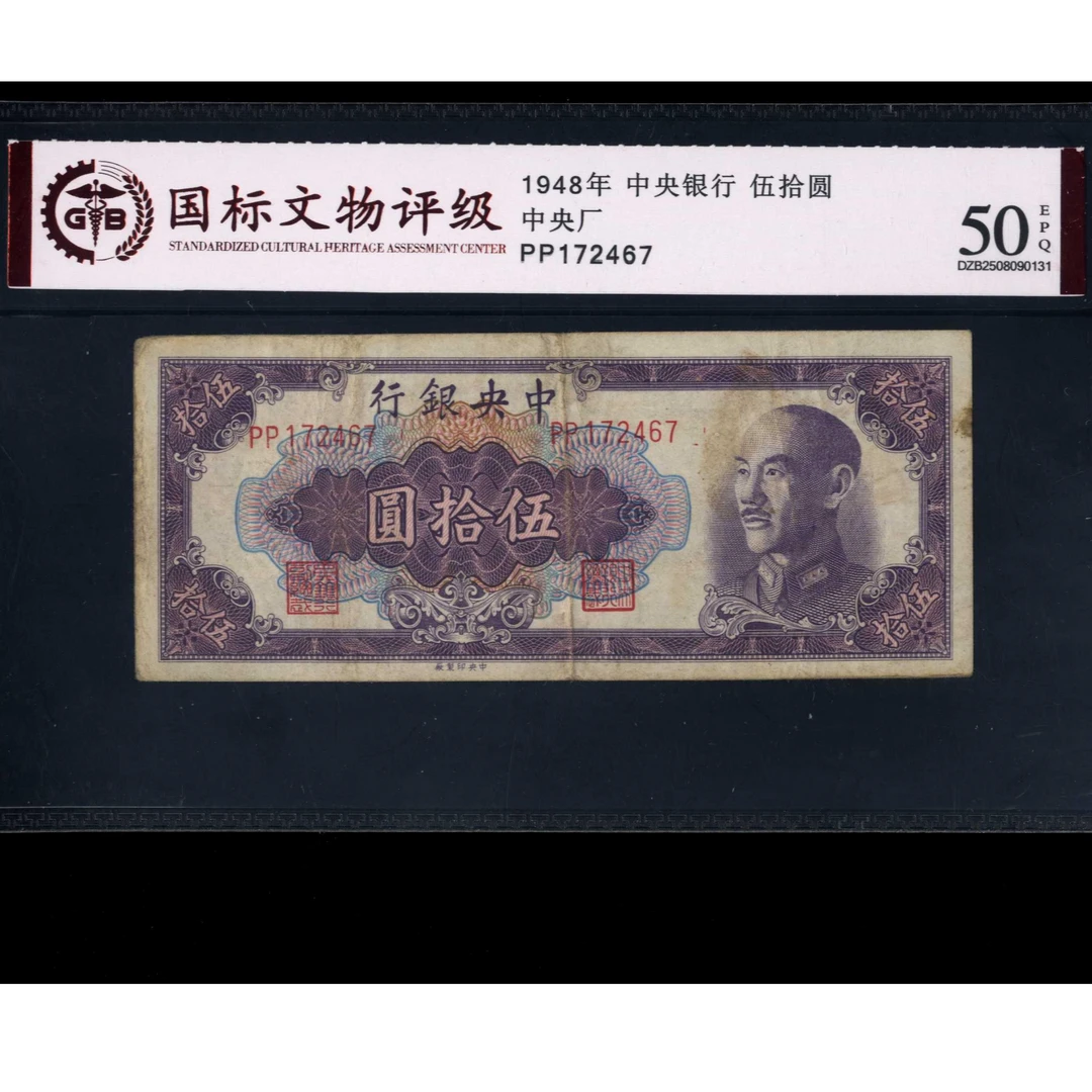 014号 1948年中央银行伍拾圆 中央厂 172467 国标50EPQ