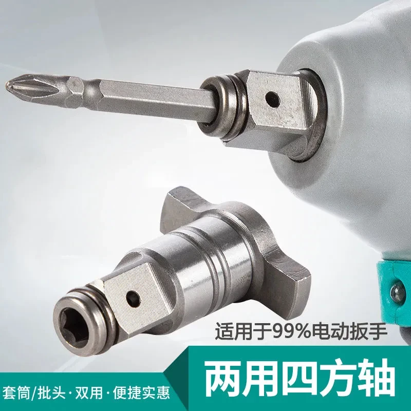 多功能强磁四方轴电动扳手两用输出轴空心双用四方轴转换批头套筒