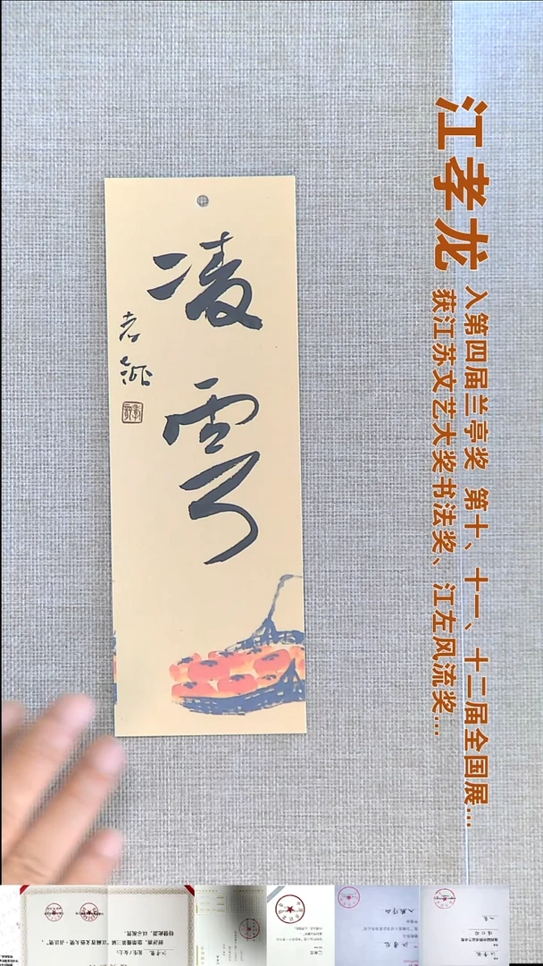 书法江孝龙书法书签福利凌云7*21