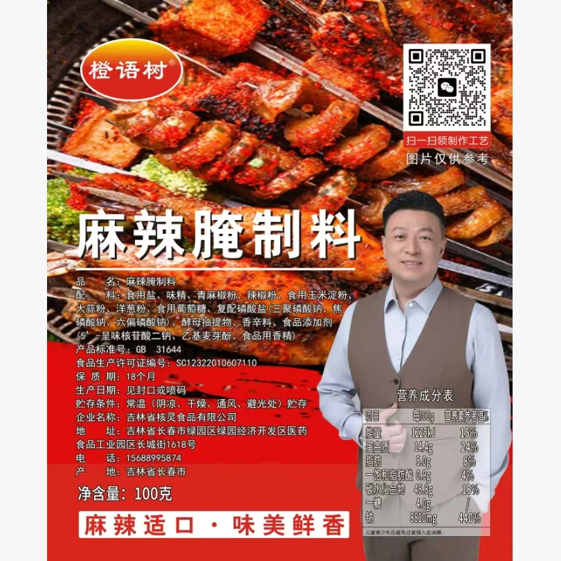 橙语树 麻辣腌制料