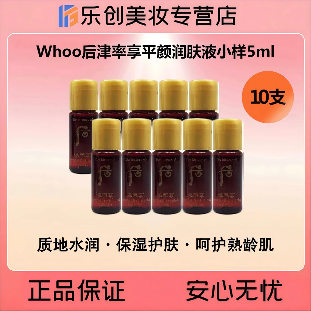 Whoo后津率享平颜润肤液红华水/乳小样