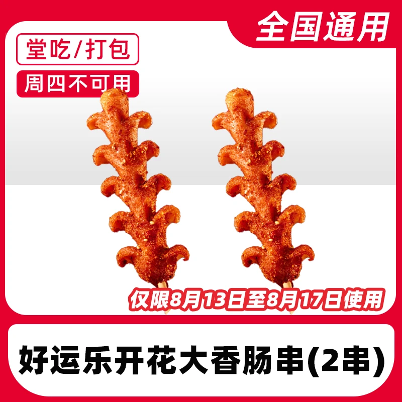 肯/德/基代下单好运乐开花大香肠串(2串)兑换券【堂吃/打包】