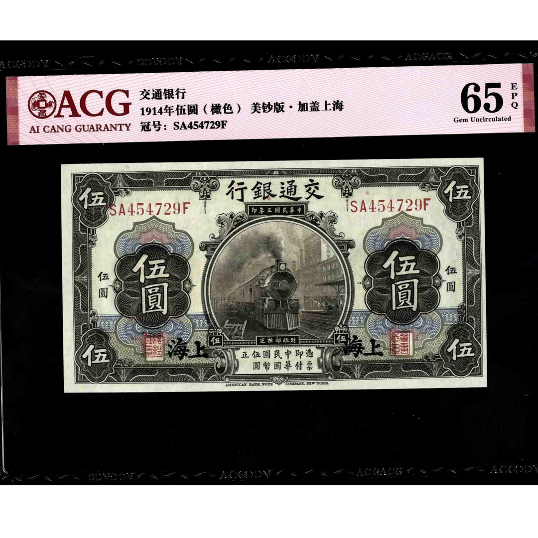 011号 民国三年交通银行伍圆 上海地名 454729 爱藏65EPQ