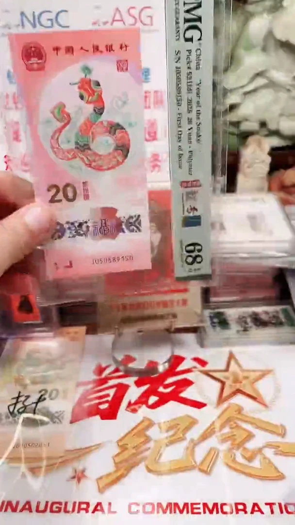 塑料蛇钞050589150单张68分