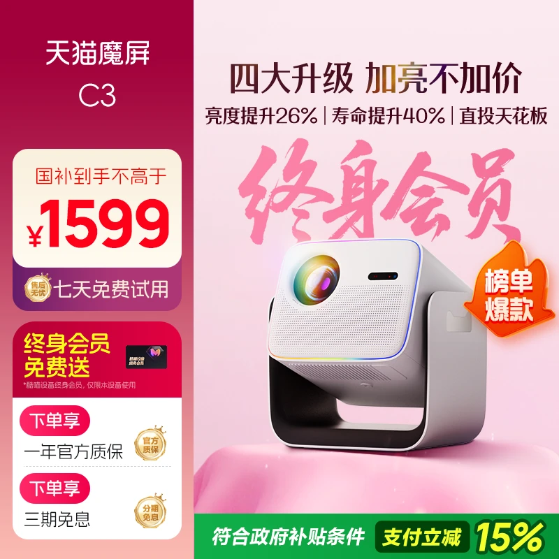 智能高清投影 天猫魔屏C3便携家用云台投影仪 投影机（会员版）