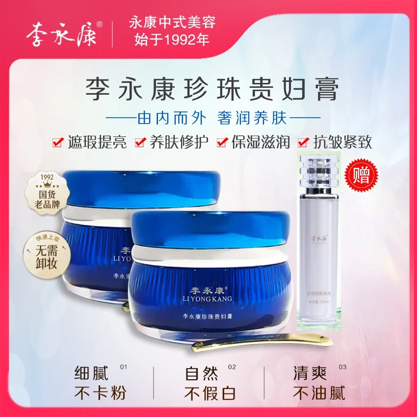 李永康年终大促-人参珍珠贵妇膏 两瓶装 镇店之宝  提亮肤色