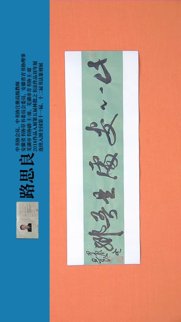 【闪购商品】书法书法作品16路思良精品书法68*34