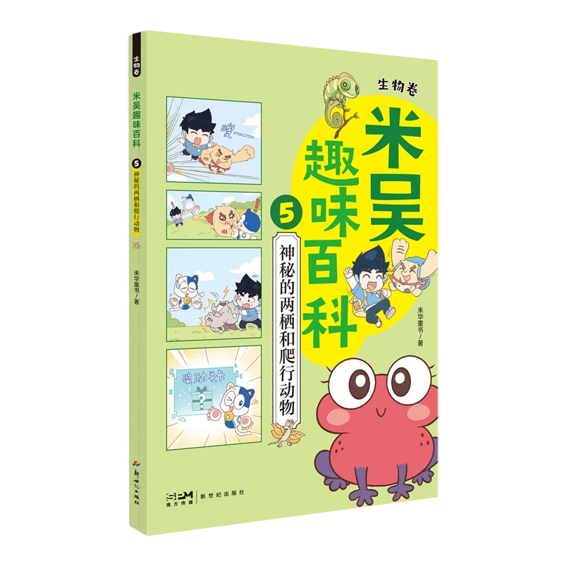 米吴趣味百科.5,生物卷.神秘的两栖和爬行动物 新华书店正版