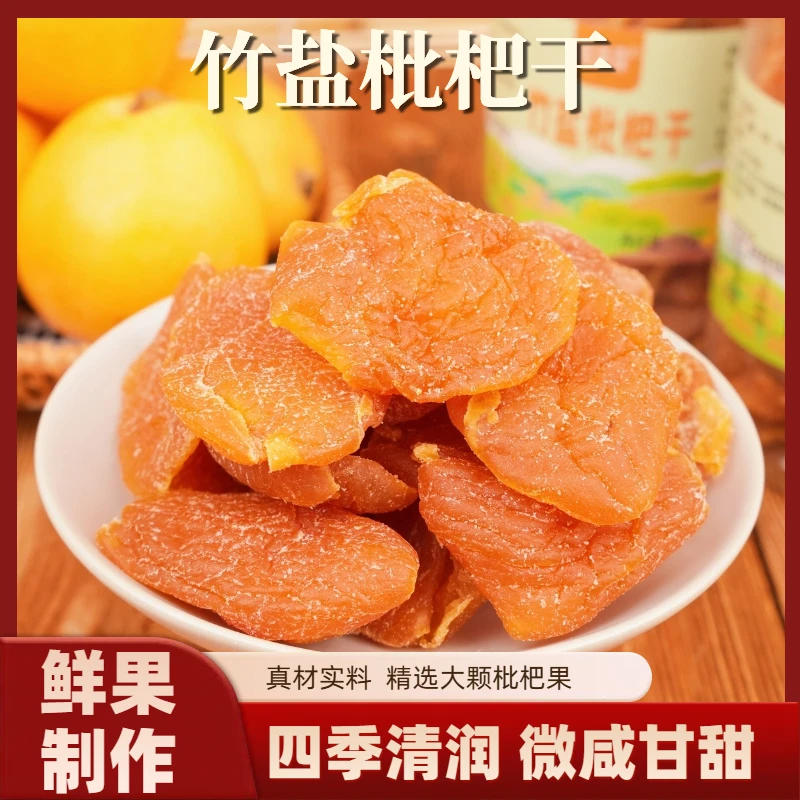 真正的竹盐枇杷干原味枇杷干无核枇杷果干果脯小零食福建云霄特产