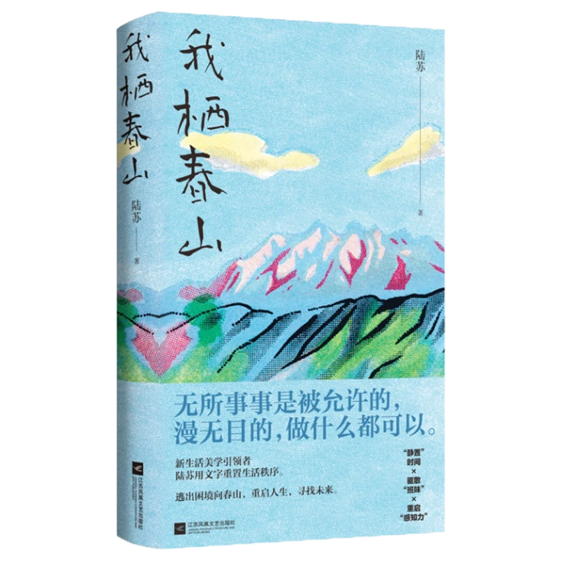 我栖春山陆苏散文用文字重置生活秩序静置时间驱散班味重启感知力