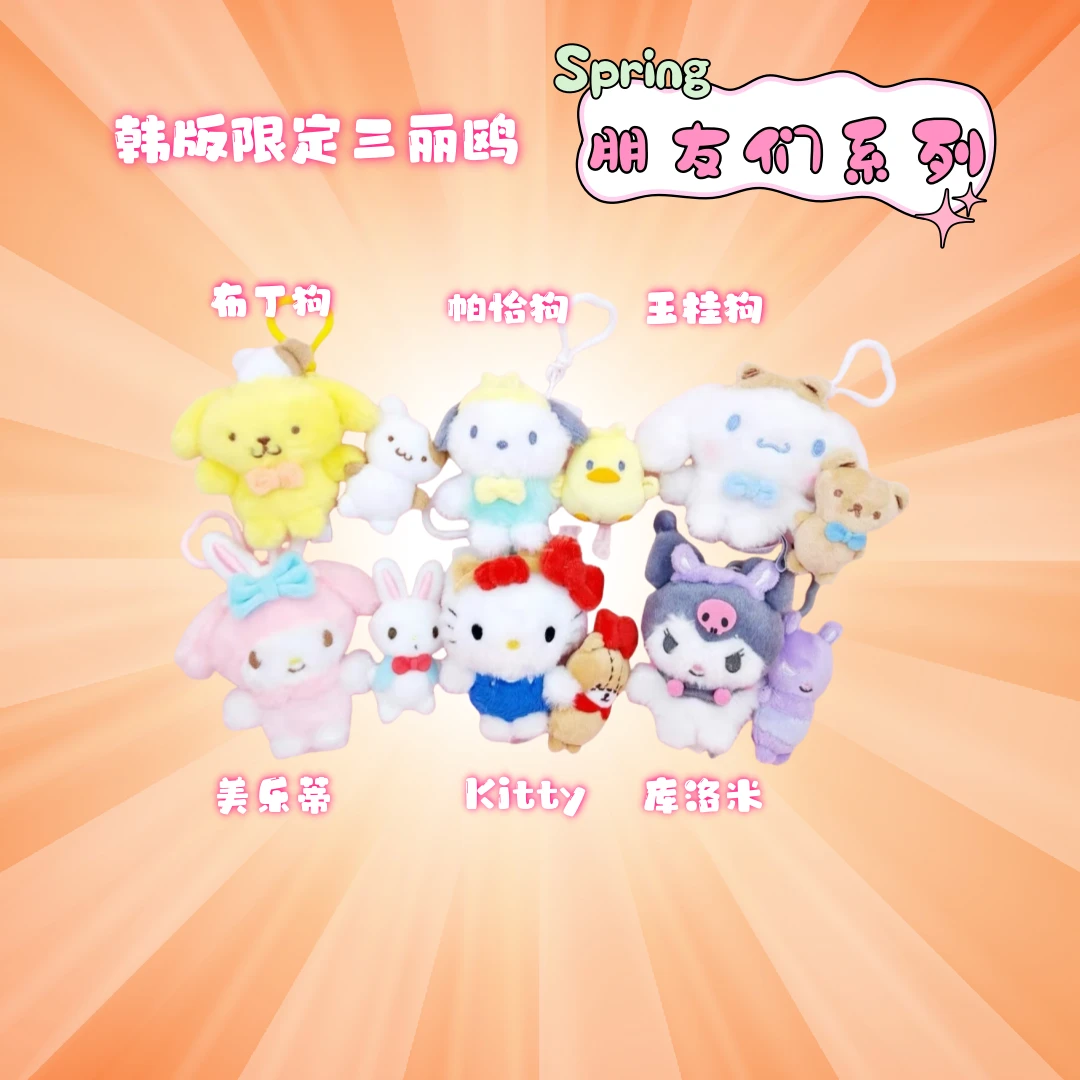 【韩版】三丽鸥 好朋友系列限定版 美乐蒂 kitty 布丁狗 8cm挂件