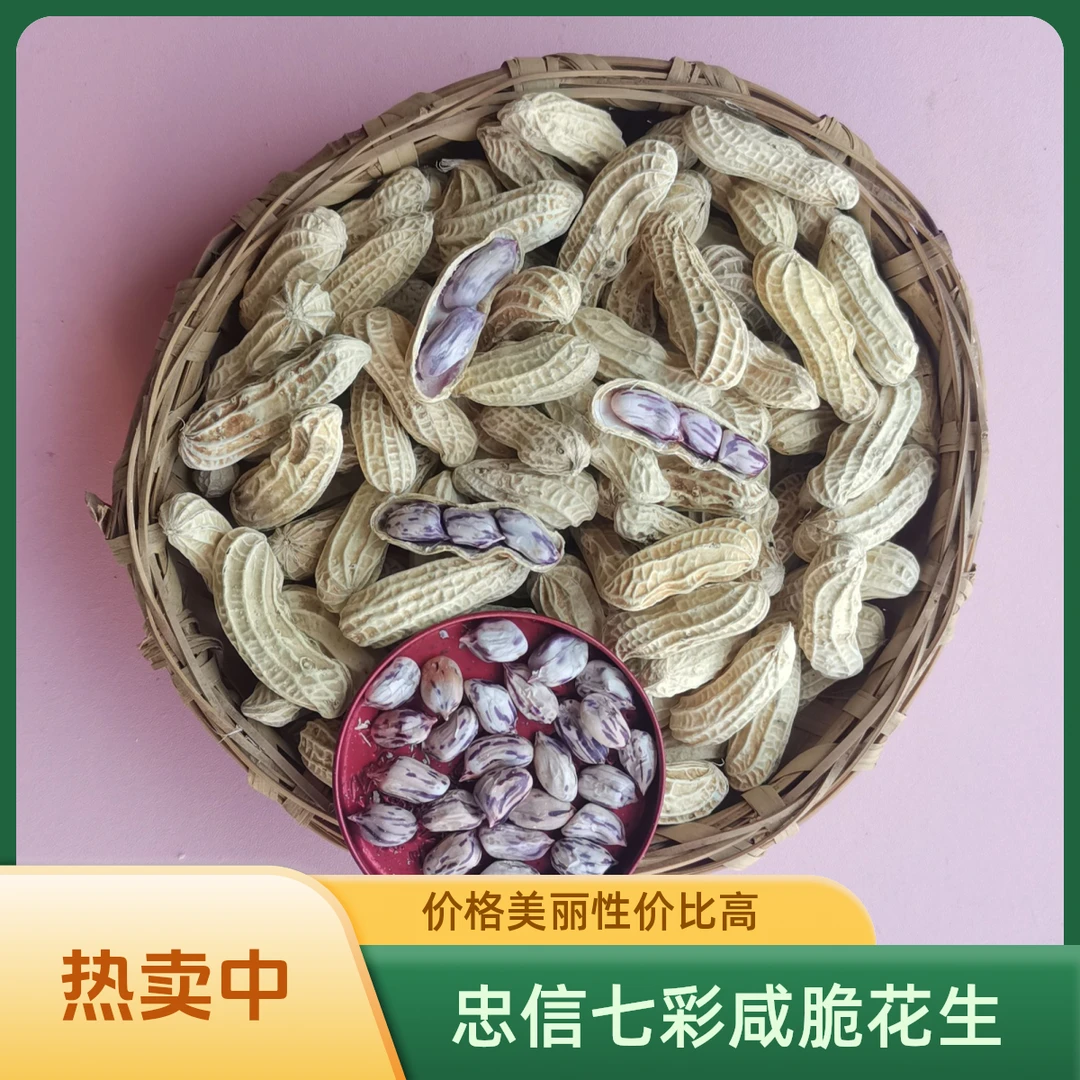 忠信七彩咸脆带壳花生咸干入味客家特产休闲坚果零食
