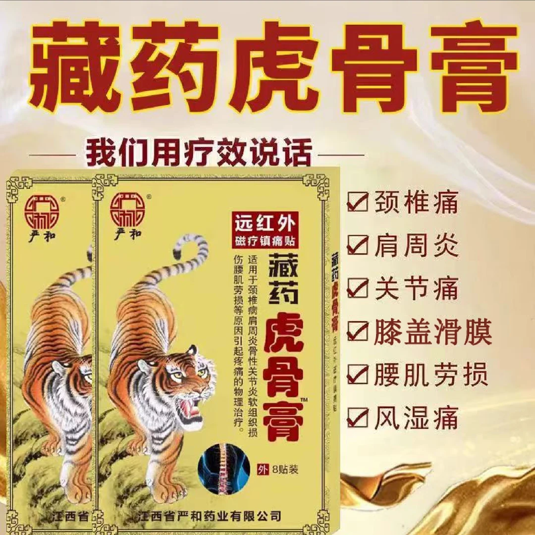 【拍一发五】严和藏药虎骨膏远红外磁疗镇痛贴全身通用关节贴颈肩腰腿膝盖关节镇痛贴