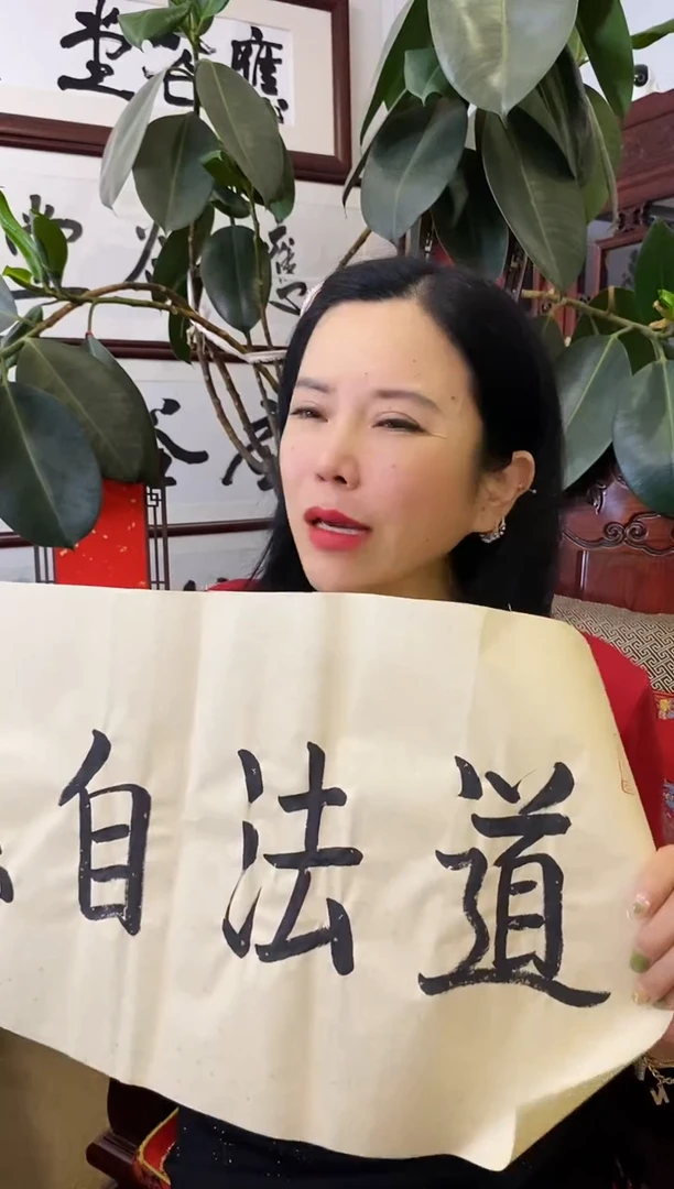 书法SGQ软片 02 道法自然