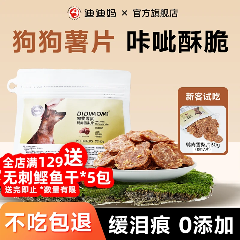 迪迪妈磨牙狗零食狗狗薯片小狗零食宠物小零食训狗零食舒缓泪痕