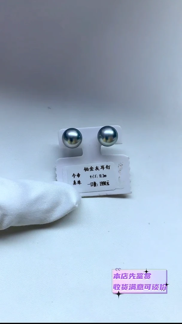 18K金镶嵌耳饰海水珍珠铂金灰10.2mm耳钉