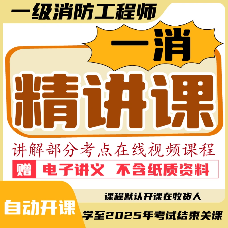 荣胜教育一消精讲课 一级消防工程师【电子讲义】 学至2025年考试Q