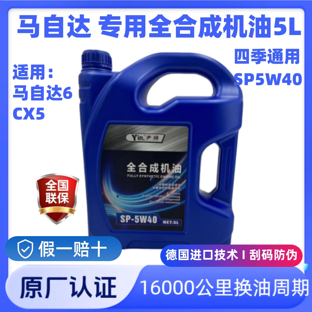 【原厂认证】马自达专用全合成机油SP5w40四季通用适配cx5马自达5L