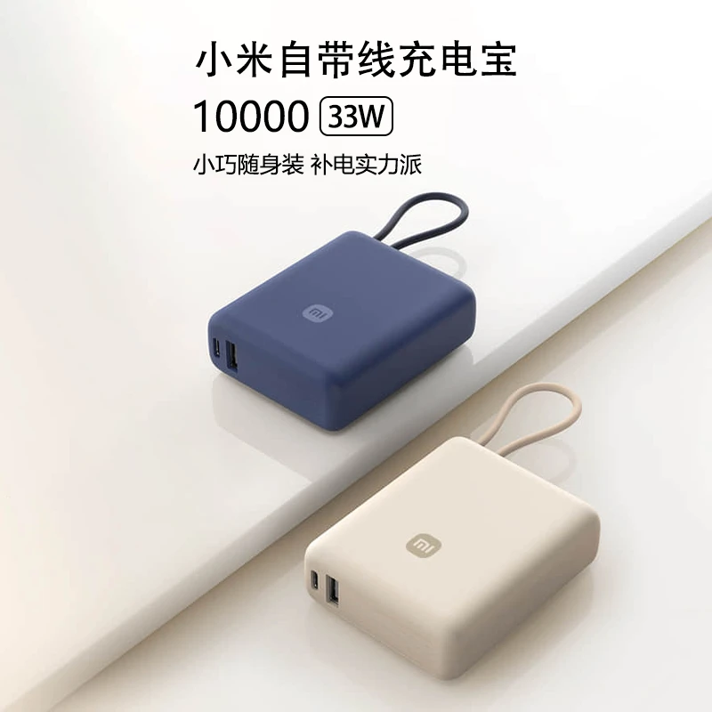 准新品 Xiaomi/小米 自带线充电宝10000毫安33W 双向快充移动电源