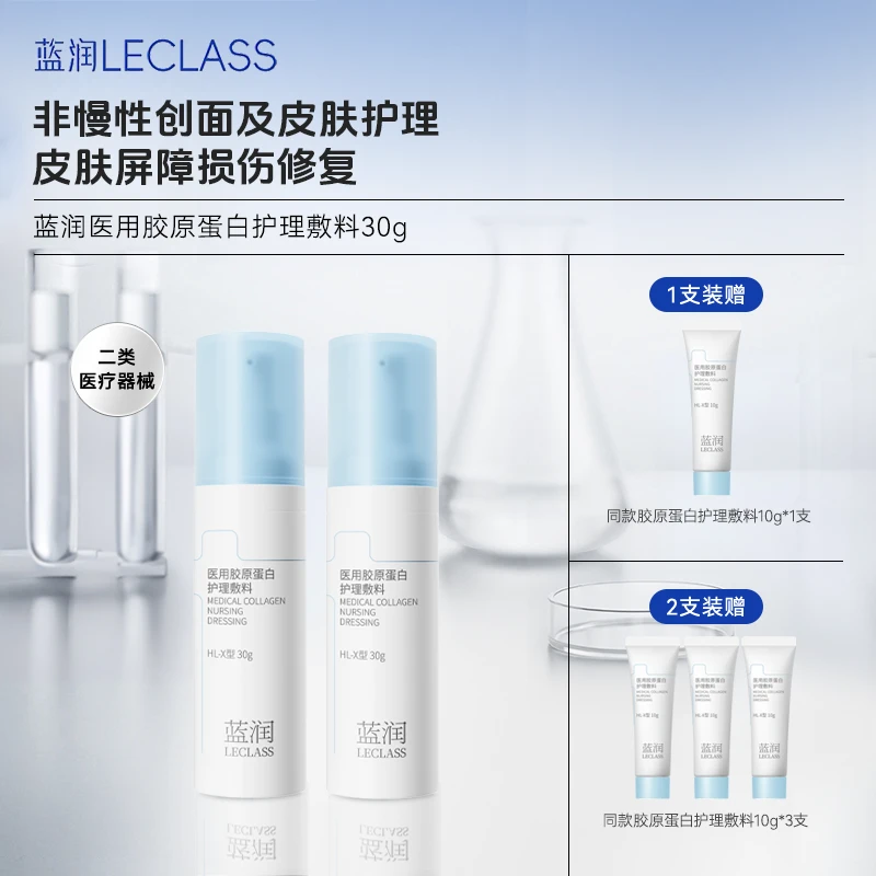 蓝润医用胶原蛋白护理敷料30g乳液温和护理皮肤创面屏障损伤