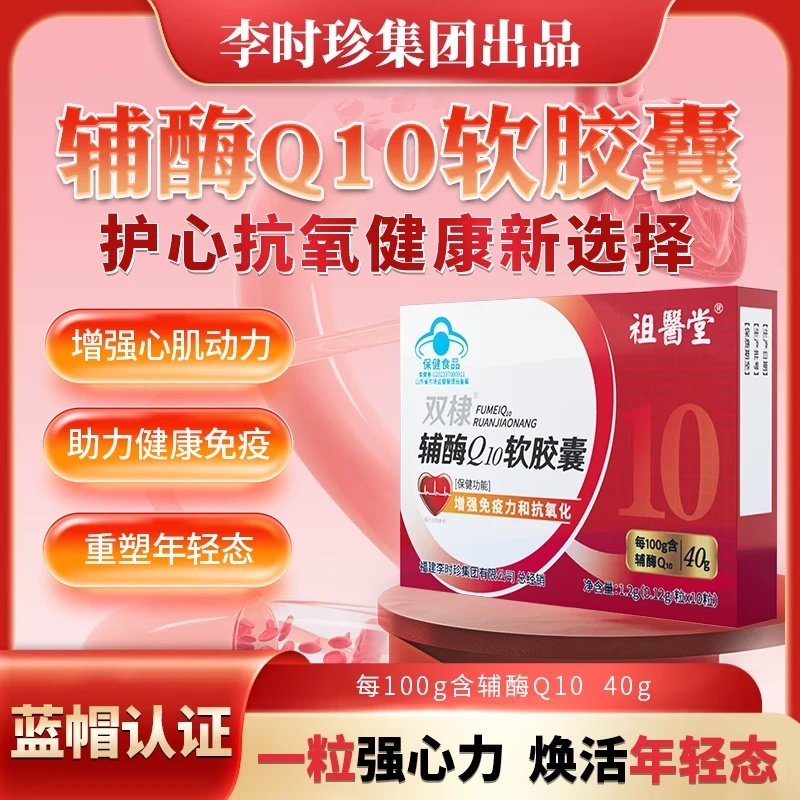祖医堂辅酶Q10软胶囊增强免疫力和抗氧化老年人心脏李时珍正品