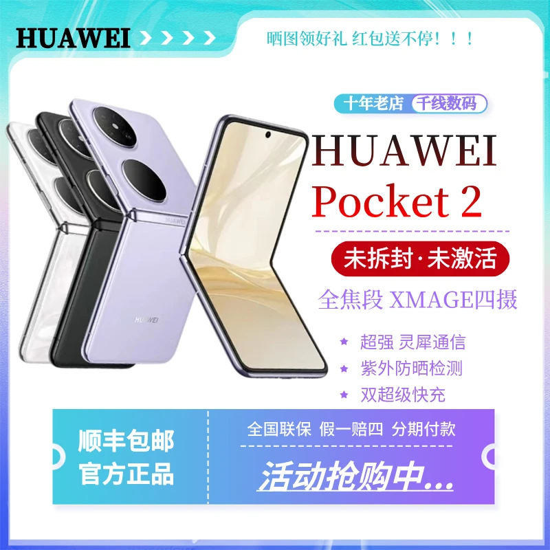 未使用 Huawei/华为 Pocket 2折叠屏手机原装正品国行全焦段