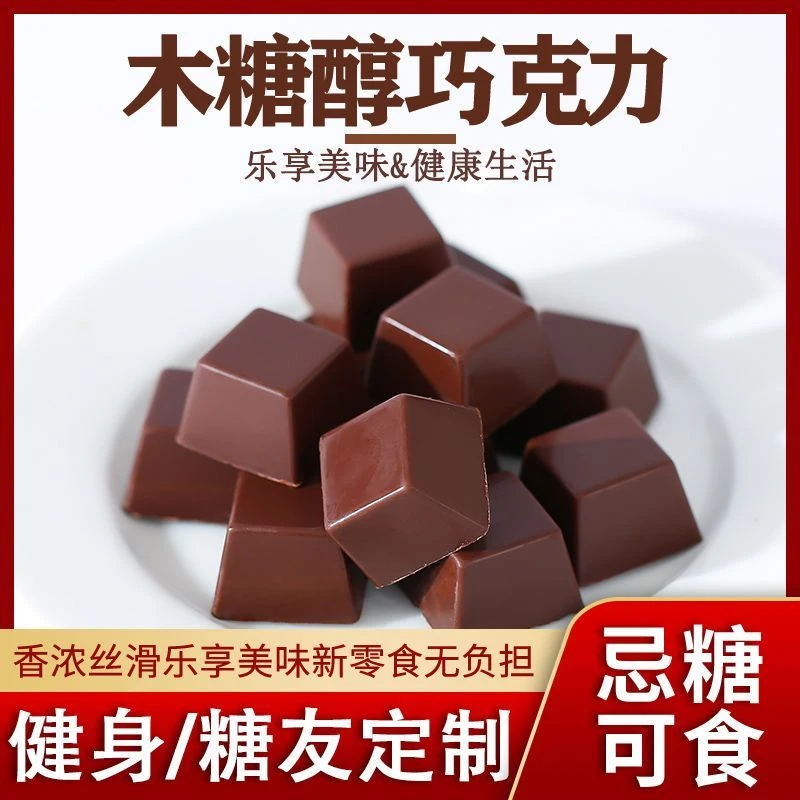木糖醇巧克力散装糖果喜糖适合忌糖人群老人儿童休闲零食不添蔗糖