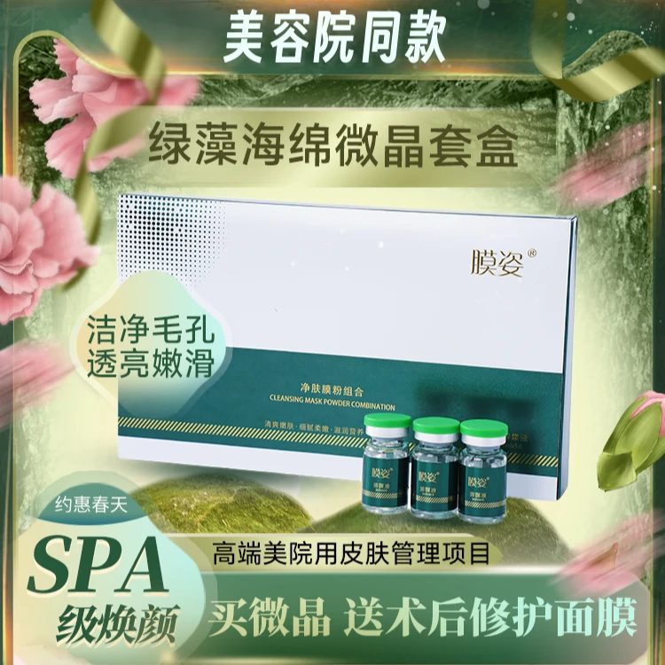 海绵微针套盒美容院专用小绿膜海藻矽针微晶粉焕肤棉骨