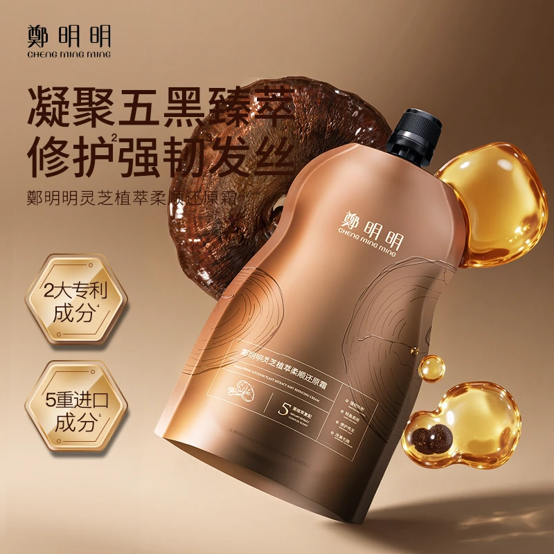 【新品推荐】鄭明明灵芝植萃柔顺还原霜 强韧发丝 改善毛躁