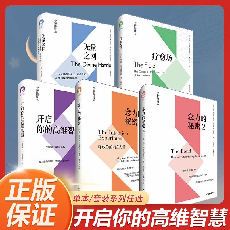 任选 开启你的高维智慧/无量之网/念力的秘密/疗愈场/心灵与科学