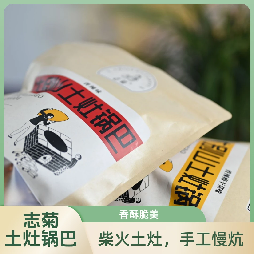 【志菊】大别山土灶锅巴 手工炕制500g/袋 赠送100g试吃装
