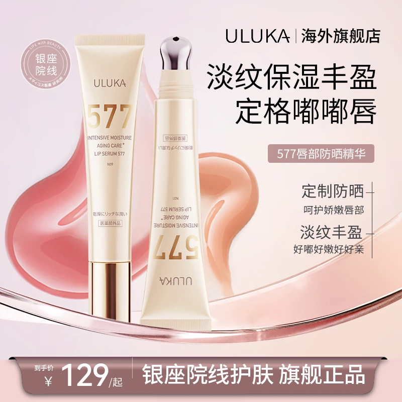 ULUKA577唇部防晒淡纹嘟嘟唇精华10g 保湿丰盈呵护娇嫩