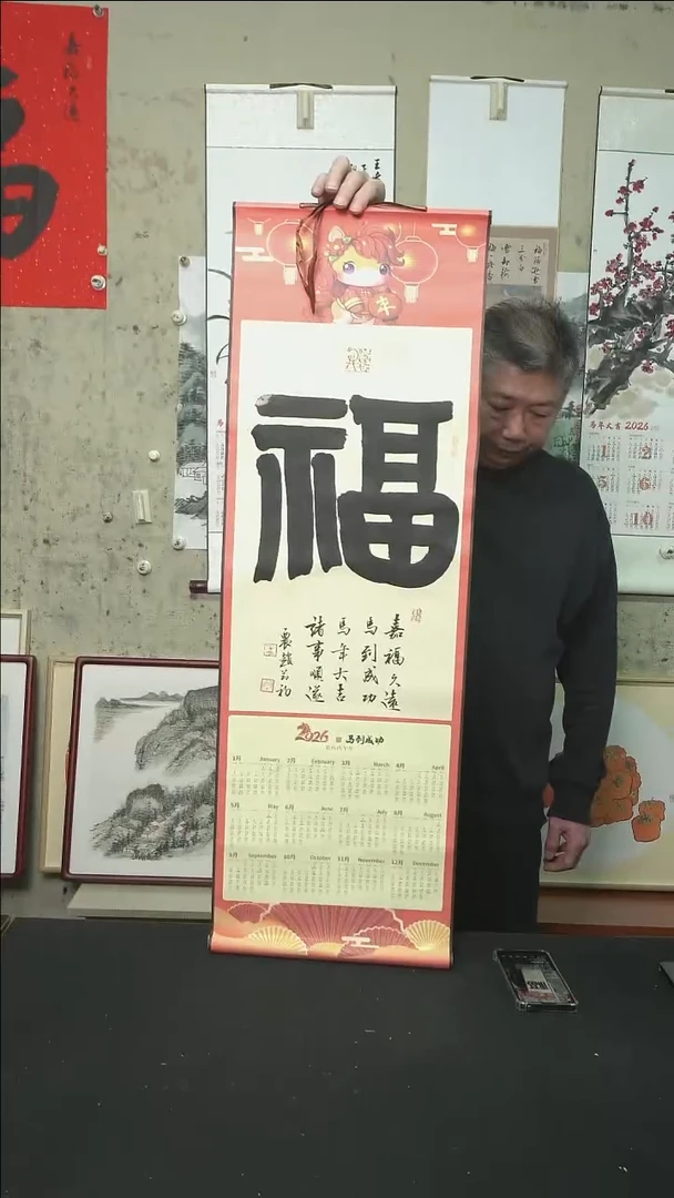 书法福/挂历卷轴/33*95cm