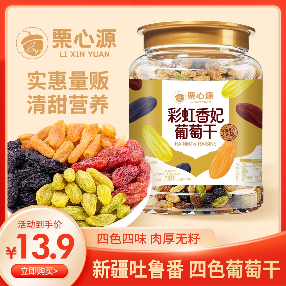 新疆彩虹葡萄干袋装零食无籽晾干大颗粒1罐