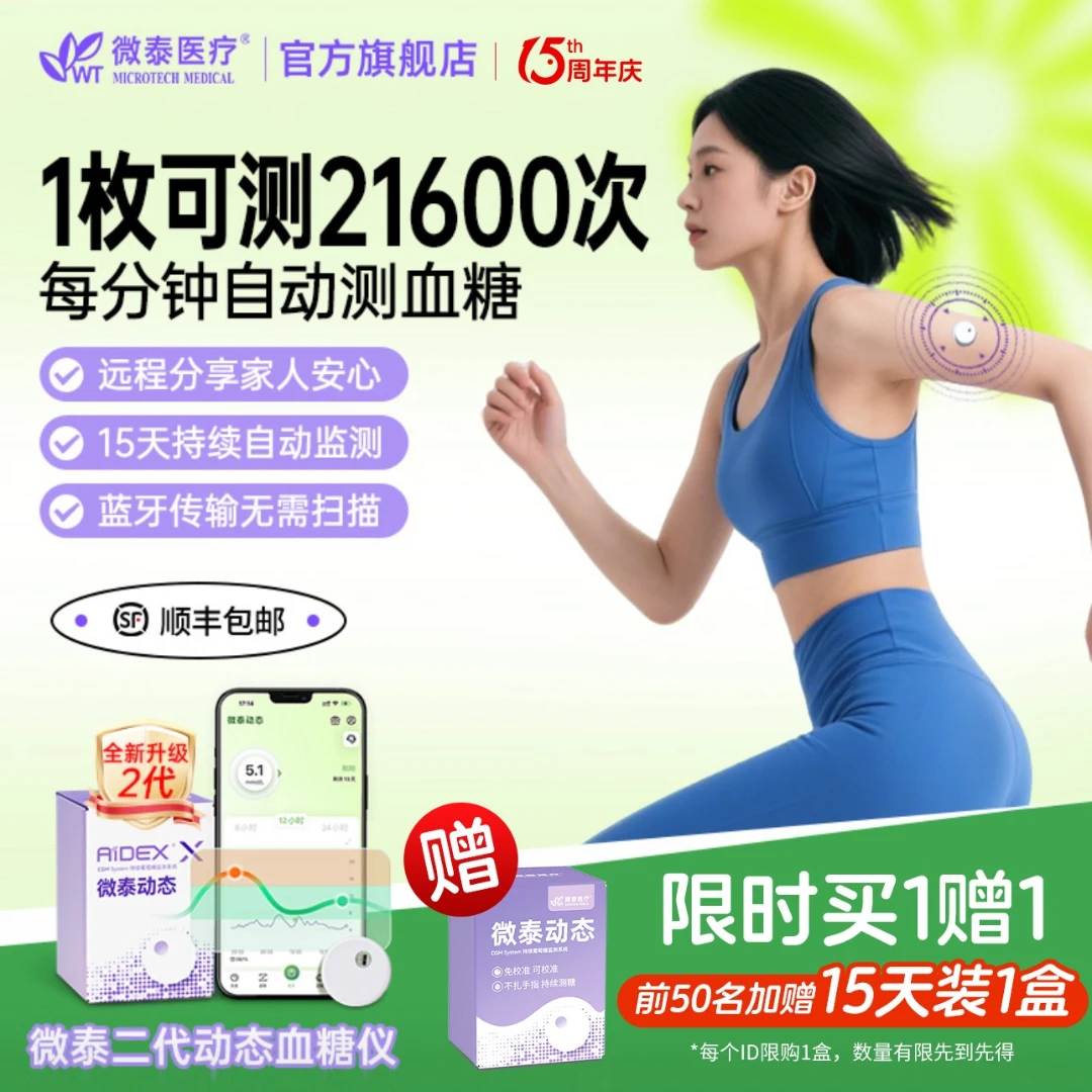 微泰二代动态血糖仪15天装家用动态血糖测量仪不扎手持续测血糖仪器