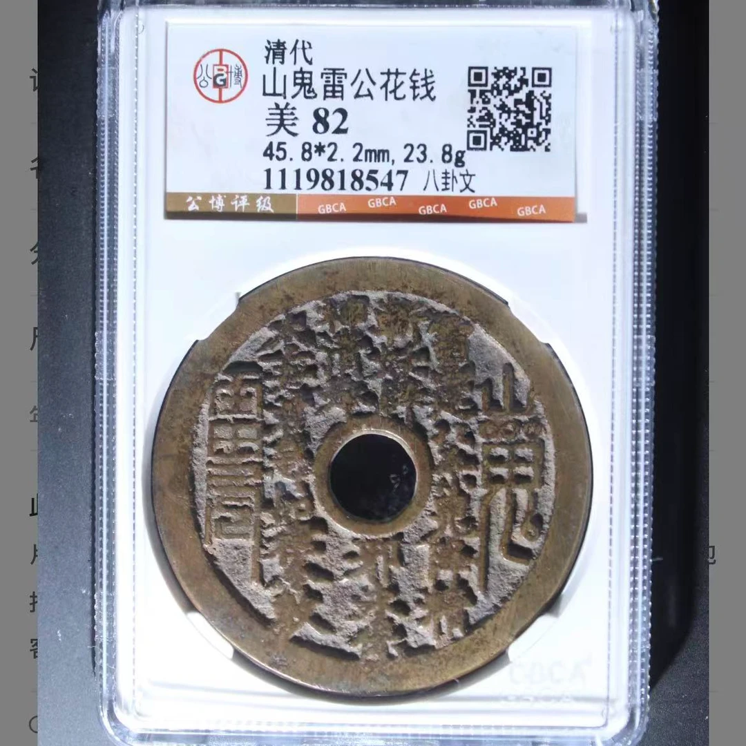 公博清代山鬼雷公八卦文花钱o