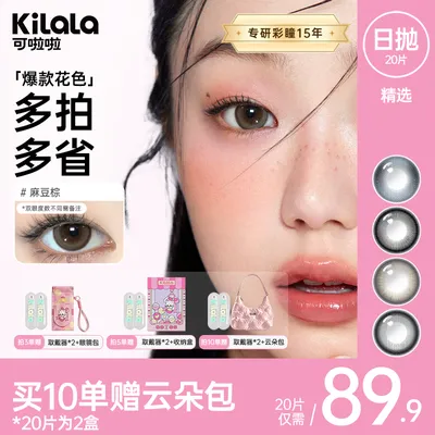 可啦啦美瞳【精选日抛20片】可爱粉彩风素颜款妆容隐形眼镜zb