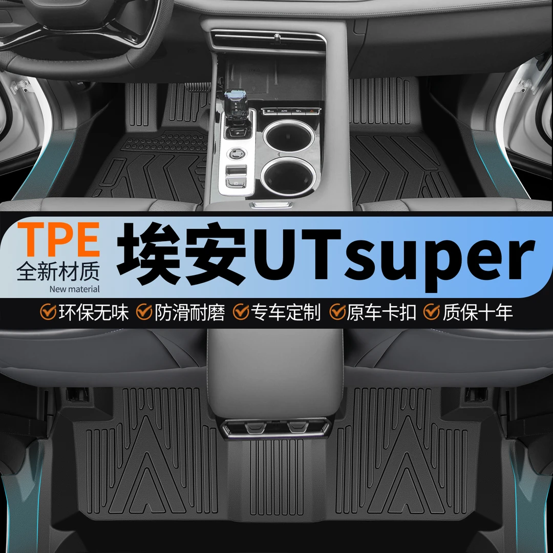 2026款广汽埃安UT Super脚垫全包围防滑耐磨专用TPE汽车装饰用品