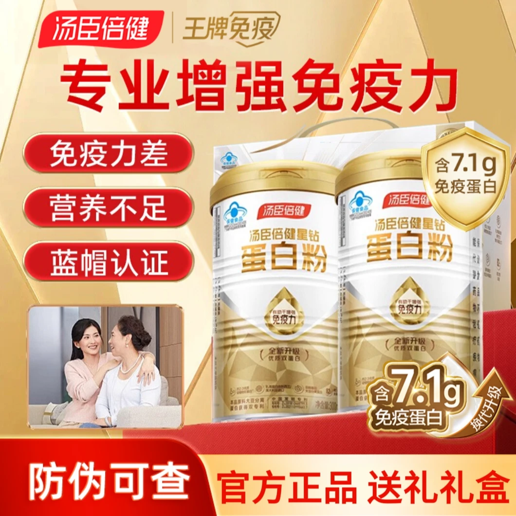 【节日营养礼】升级双蛋白粉含免疫蛋白增强免疫汤臣倍健送礼送长辈