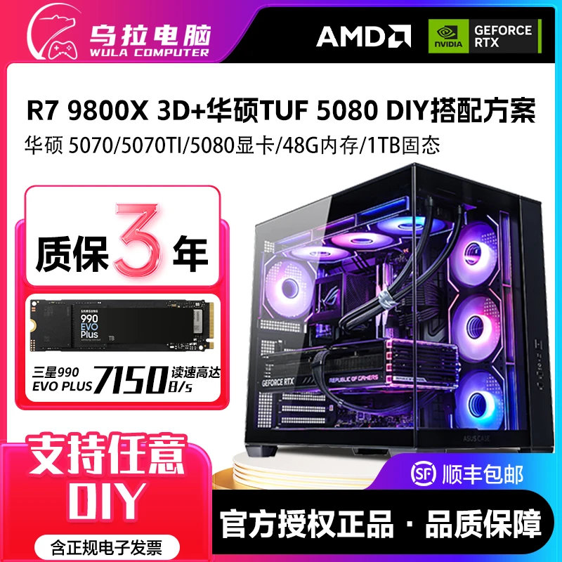 【乌拉精选】R7 7800X 3D/9800X 3D+华硕5080 3A游戏水冷电脑主机