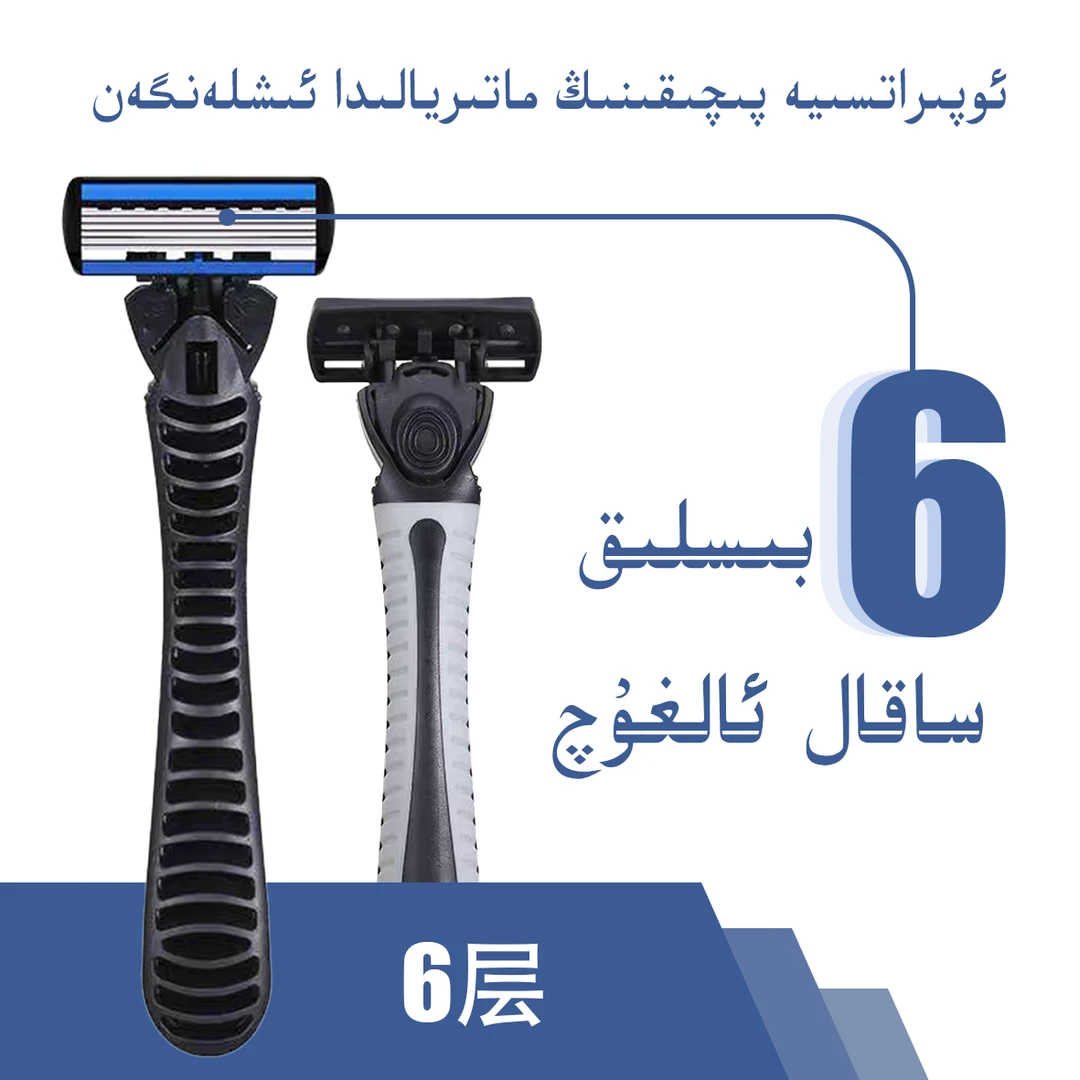 【新疆包邮】6层手动刮胡刀6层刀片刮毛刀剃须刮胡子