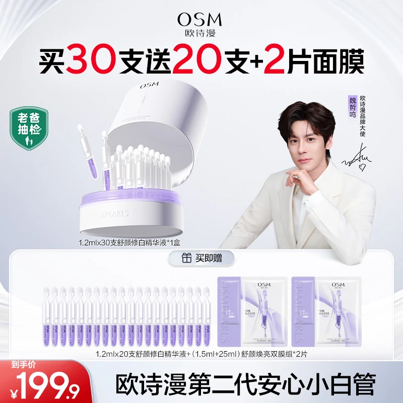 欧诗漫第二代安心小白管美白舒缓次抛精华官方正品